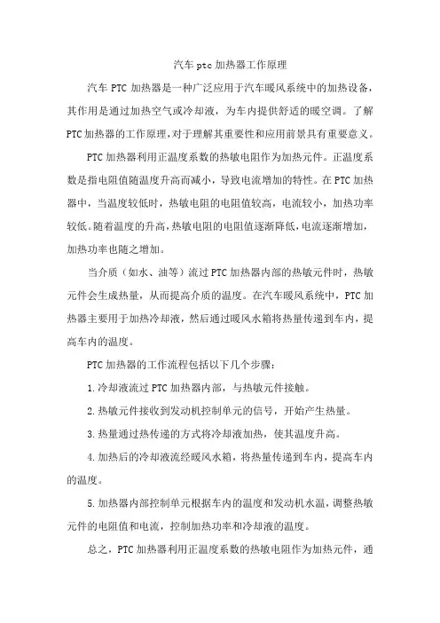 汽车ptc加热器工作原理