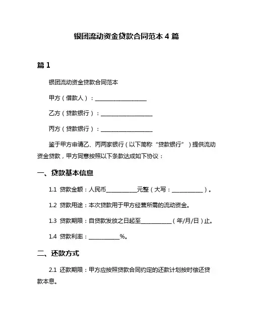 银团流动资金贷款合同范本4篇