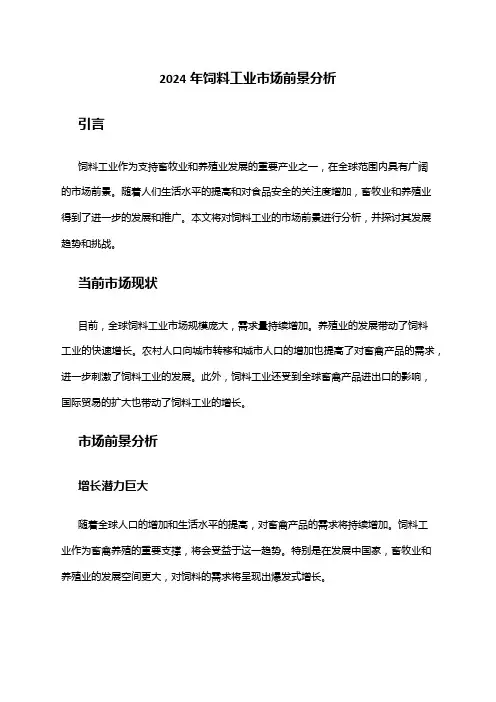 2024年饲料工业市场前景分析