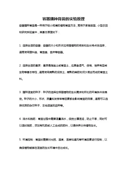 容器播种育苗的实验原理