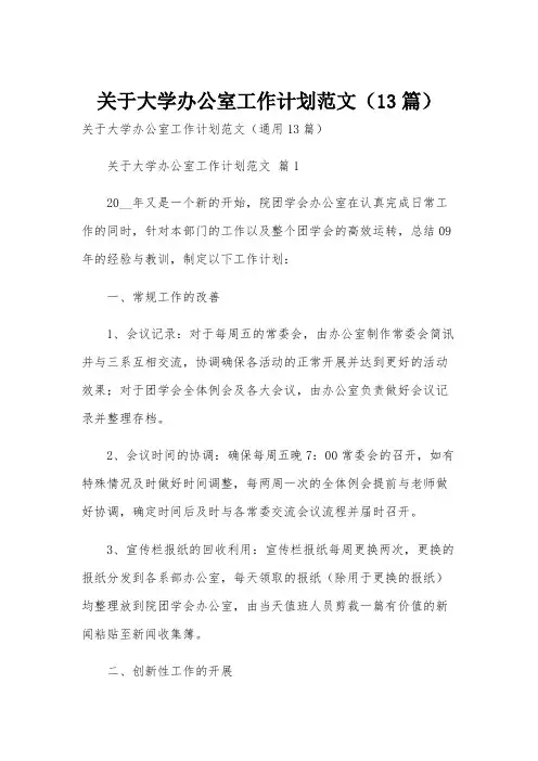 关于大学办公室工作计划范文(13篇)