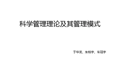 科学管理正式版PPT