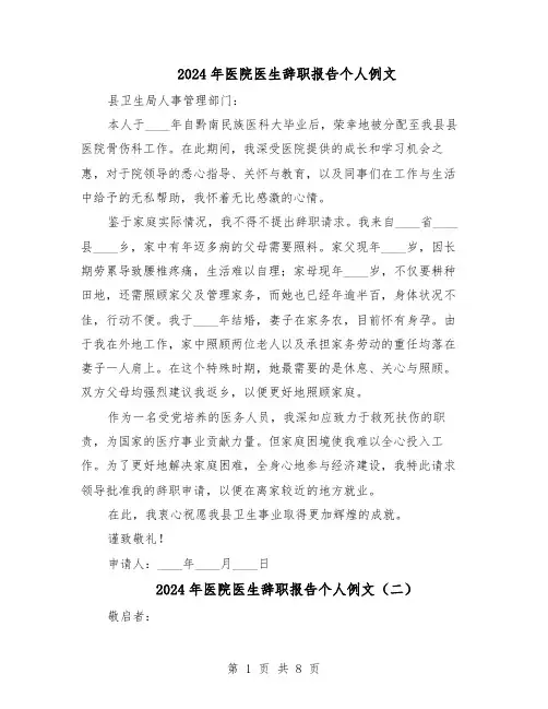 2024年医院医生辞职报告个人例文（六篇）