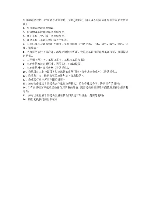 房屋构筑物评估所需资料