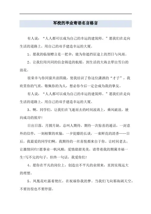 军校的毕业寄语名言格言