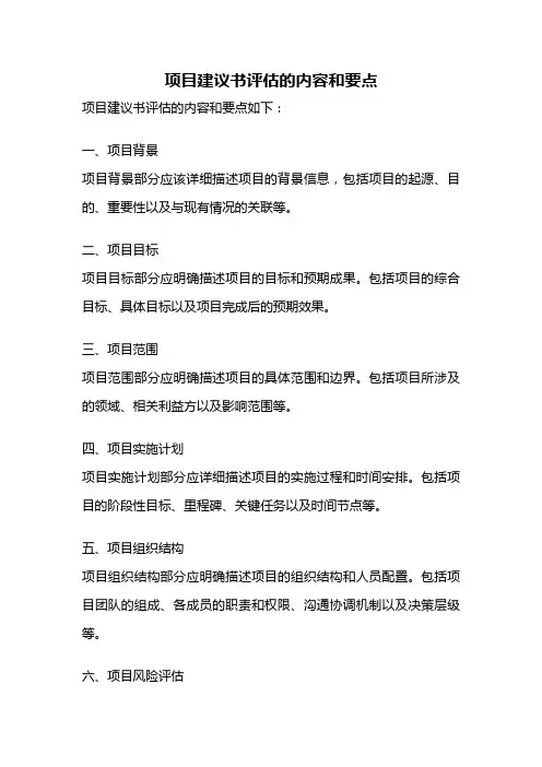 项目建议书评估的内容和要点