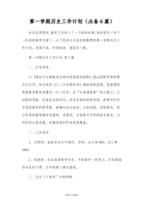 第一学期历史工作计划(6篇)