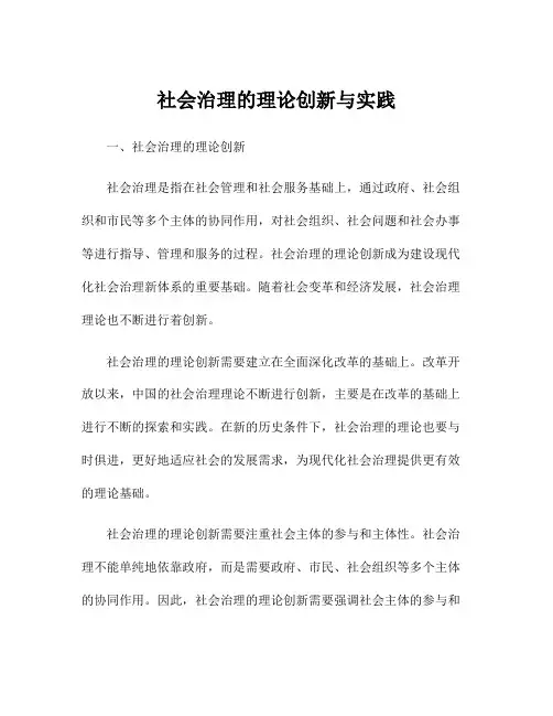 社会治理的理论创新与实践