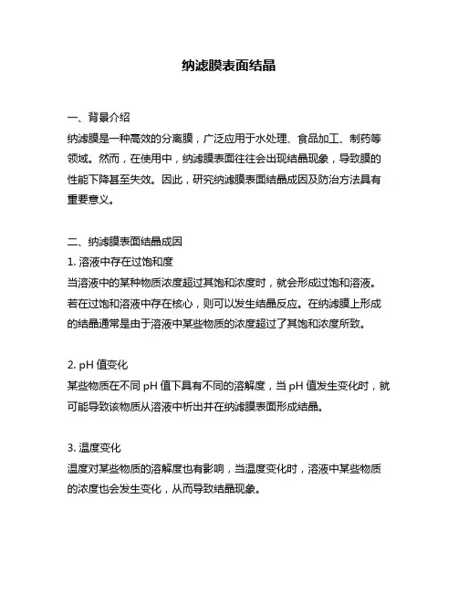 纳滤膜表面结晶