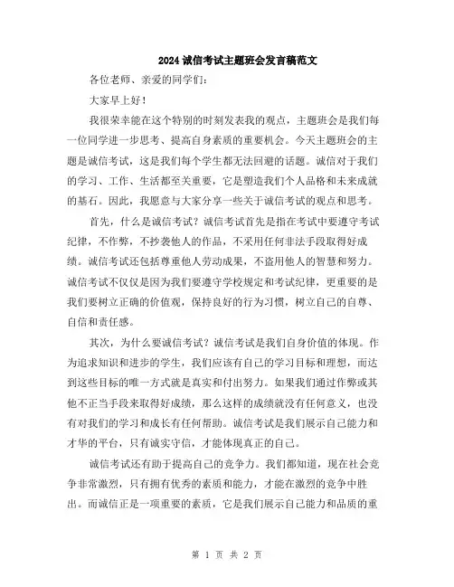 2024诚信考试主题班会发言稿范文