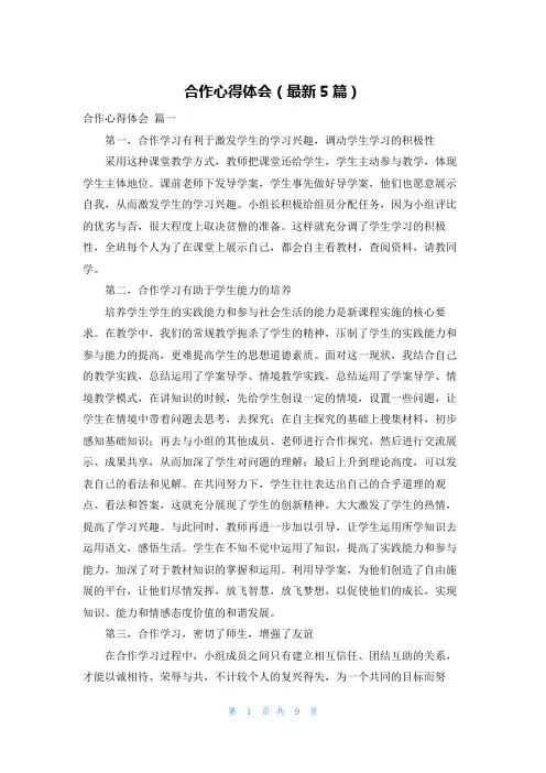 合作心得体会(最新5篇)
