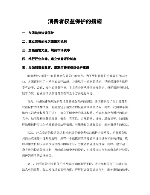 消费者权益保护的措施