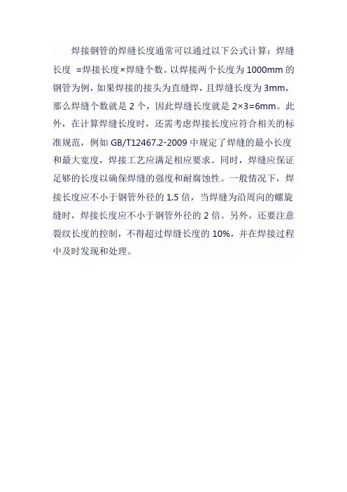 焊接钢管焊缝长度