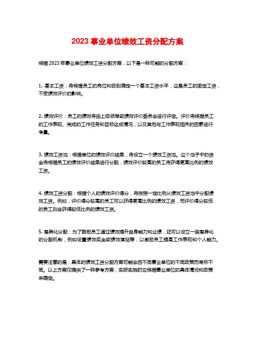 2023事业单位绩效工资分配方案