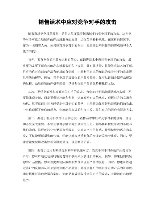 销售话术中应对竞争对手的攻击