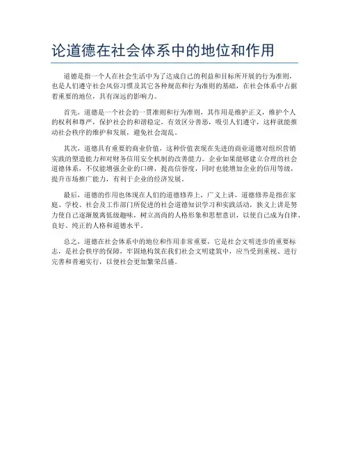 论道德在社会体系中的地位和作用