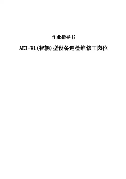 AEI-W1(智辆)设备维修工岗位巡检作业指导书