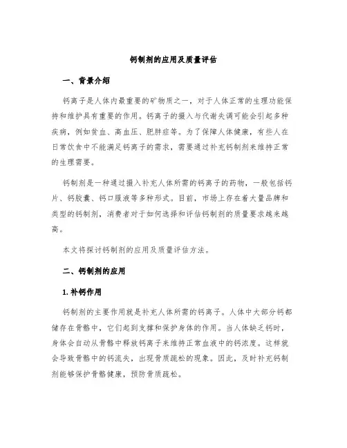 钙制剂的应用及质量评估