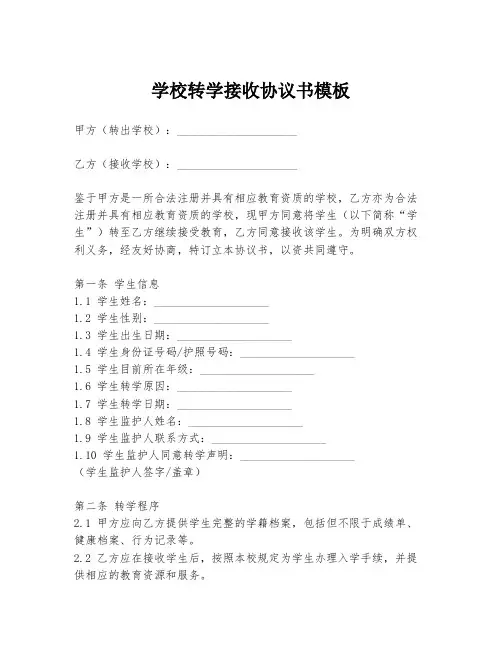 学校转学接收协议书模板