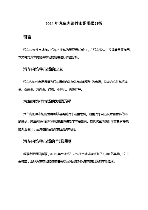 2024年汽车内饰件市场规模分析