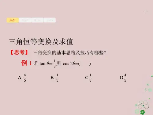 高考数学二轮复习专题三三角函数32三角变换与解三角形课件文
