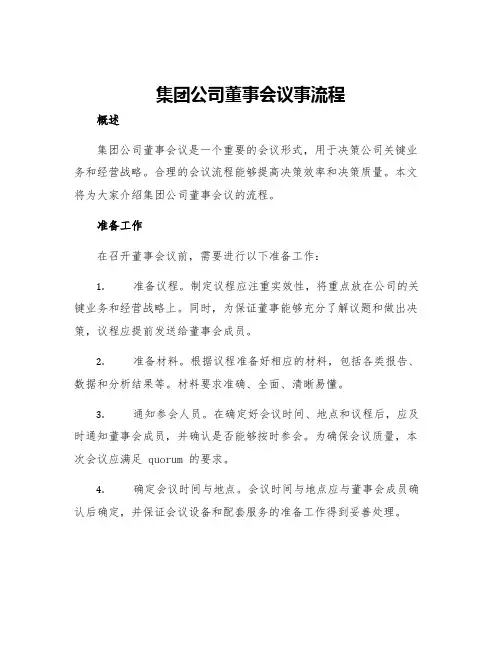 集团公司董事会议事流程