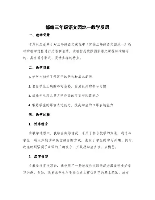 部编三年级语文园地一教学反思
