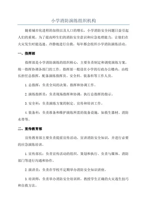 小学消防演练组织机构