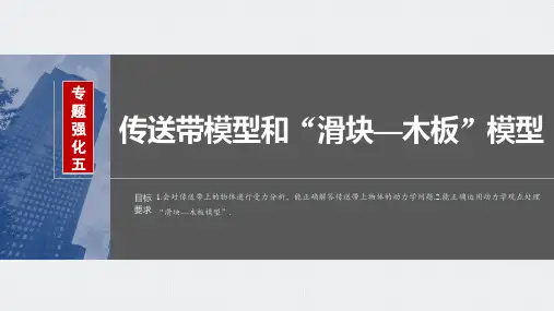 2024届高考一轮复习物理课件(新教材鲁科版)：传送带模型和“滑块—木板”模型