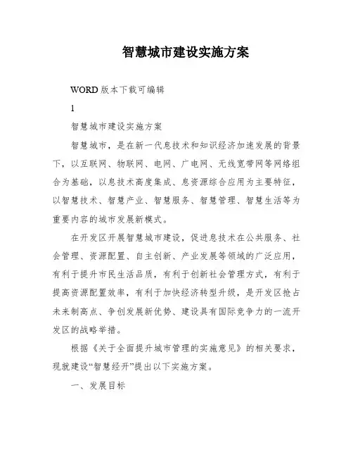 智慧城市建设实施方案
