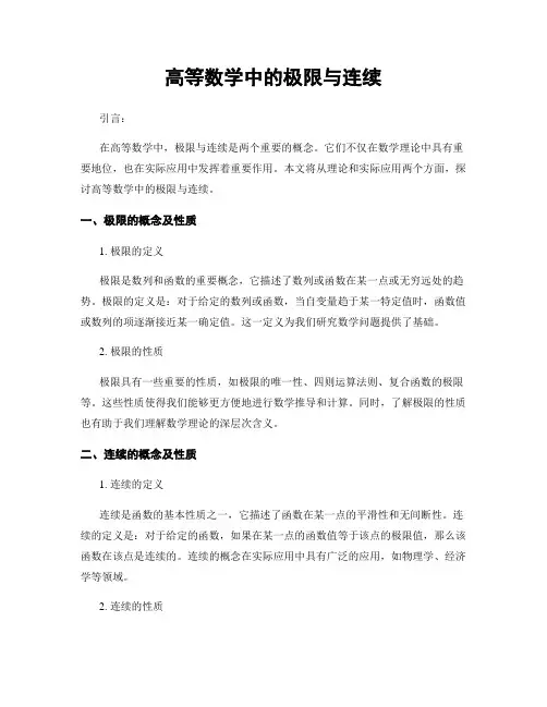 高等数学中的极限与连续