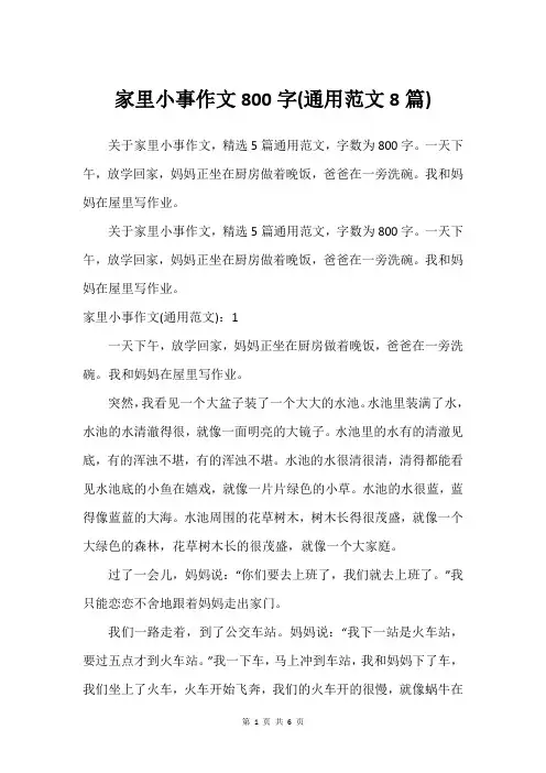 家里小事作文800字(通用范文8篇)