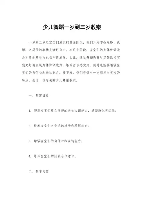 少儿舞蹈一岁到三岁教案