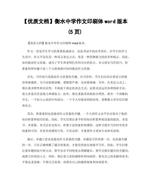 【优质文档】衡水中学作文印刷体word版本 (5页)