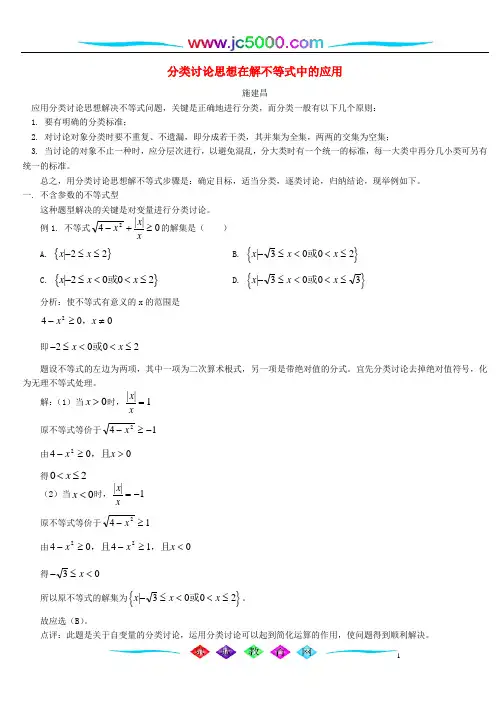分类讨论思想在解不等式中的应用 学法指导 不分版本概要