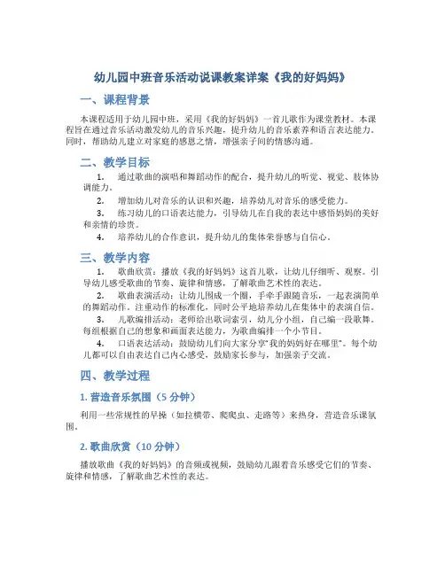 幼儿园中班音乐活动说课教案详案《我的好妈妈》