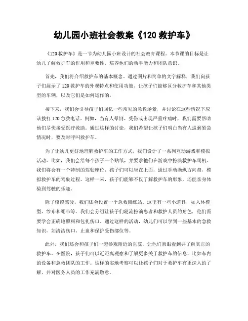 幼儿园小班社会教案《120救护车》