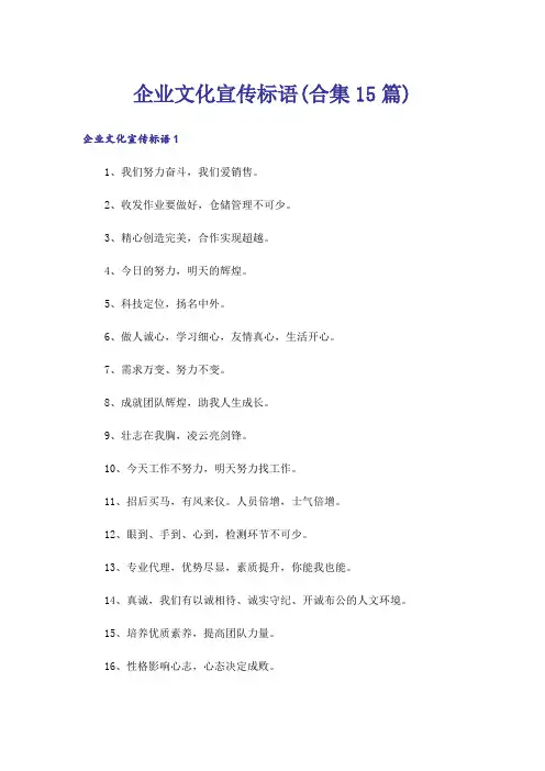 企业文化宣传标语(合集15篇)