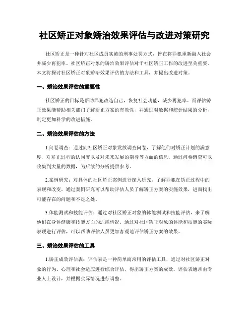 社区矫正对象矫治效果评估与改进对策研究