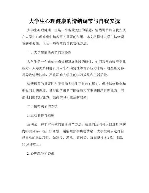 大学生心理健康的情绪调节与自我安抚
