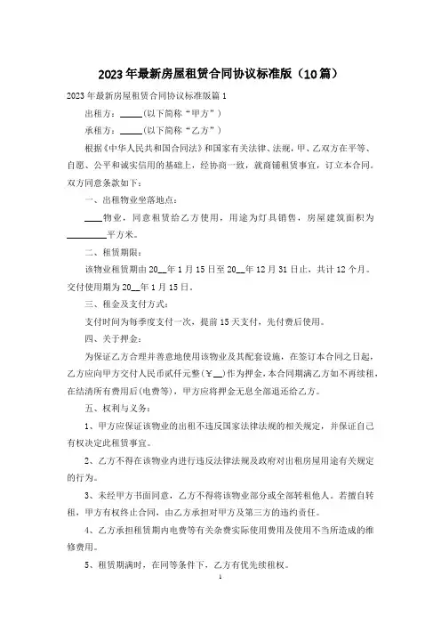 2023年最新房屋租赁合同协议标准版(10篇)