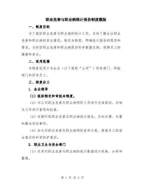 职业危害与职业病统计报告制度模版