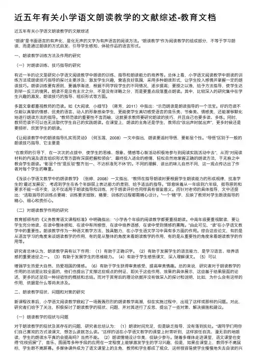近五年有关小学语文朗读教学的文献综述-教育文档