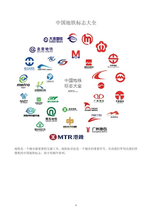 中国地铁标志大全