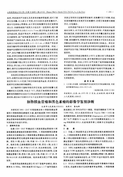 脉络膜血管瘤和黑色素瘤的影像学鉴别诊断