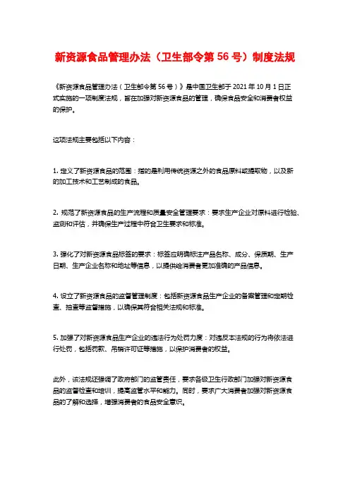 新资源食品管理办法(卫生部令第56号)制度法规