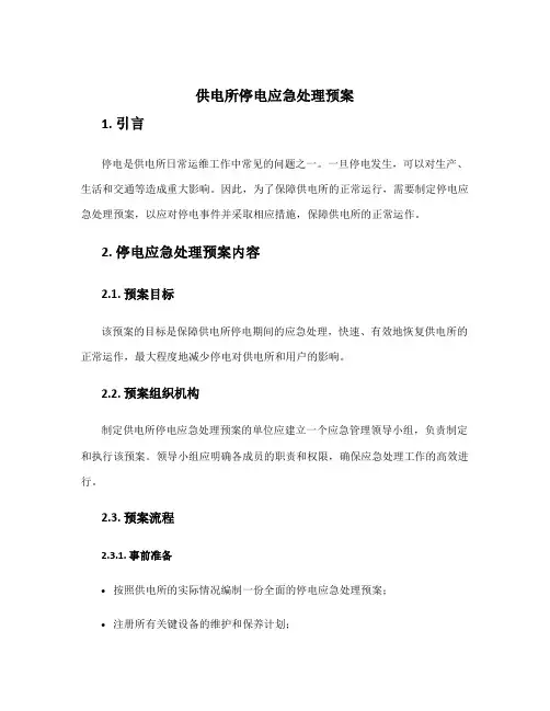 供电所停电应急处理预案