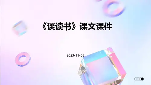 《谈读书》课文课件