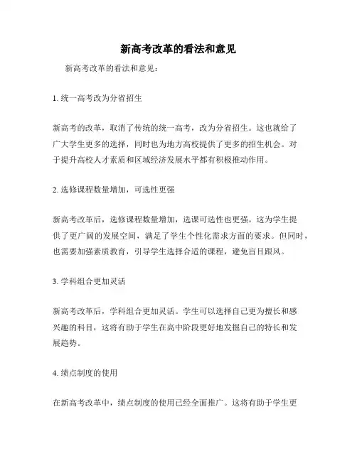 新高考改革的看法和意见