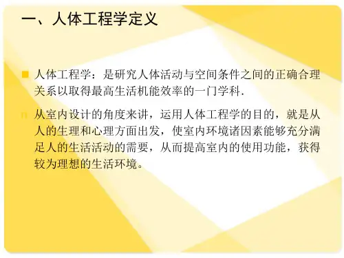 人体工程学与居室空间设计